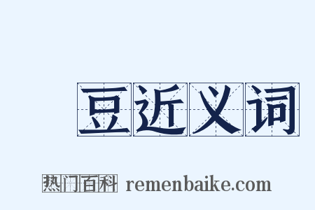 籩豆近义词是什么意思的图片